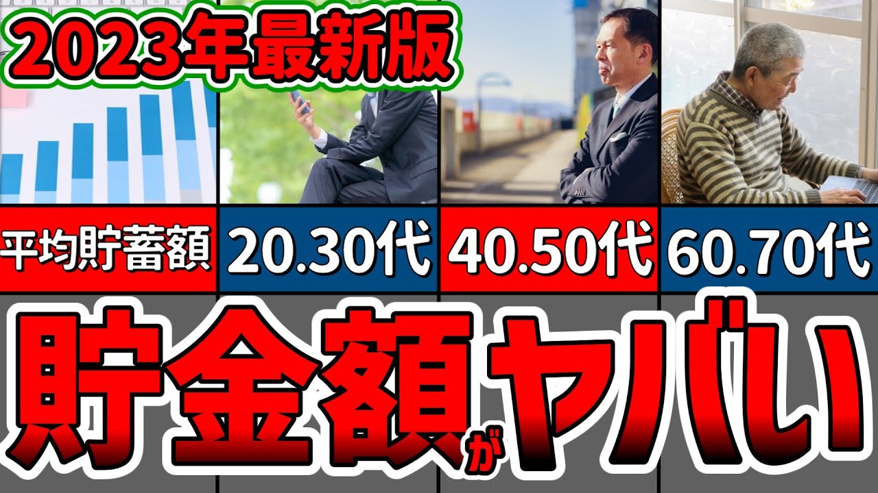 【ゆっくり解説】衝撃の貯蓄額！年代別の貯蓄額がヤバい！【節約 貯金】