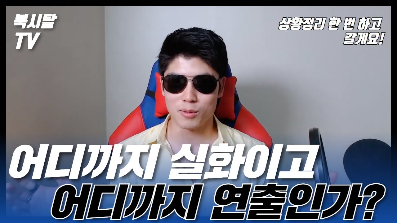 (SUB)어디까지가 실화이고 어디까지가 연출인지 말씀 드릴게요.