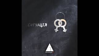 Панацея - Ситуація (audio 2018-II)