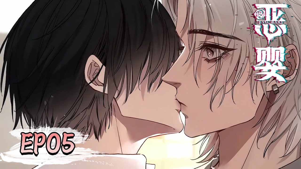 BL💜EP5 KISS! and not just kiss!《恶婴-Evil Baby》#yaoi #manga #boyslove #chinesebl