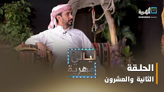 ليالي مهرية.. الشعر المهري | الحلقة الثانية والعشرون