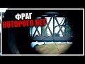 Фраг, которого нет [PLAYERUNKNOWN'S BATTLEGROUNDS]