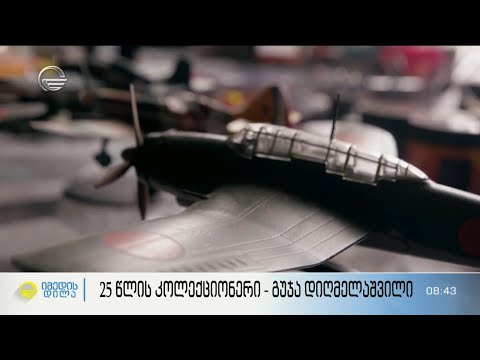 25 წლის კოლექციონერი  - გუჯა დიღმელაშვილი