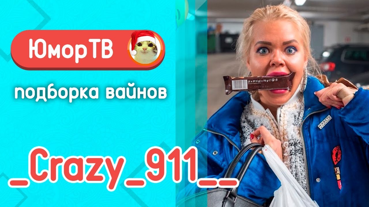 CRAZY_911__  - Подборка вайнов #3