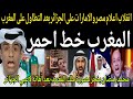 بالفيديو انقلاب الاعلام الاماراتي والمصري على الجزائر بعد التطاول على المغرب وإهانة صورة ملك المغرب 