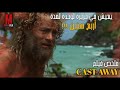 ينجو من حادث سقوط طائرة فيجد نفسه في جزيرة مقطوع الاتصال فيها وخاليه من البشر ملخص فيلم Cast Away