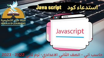 حاسب آلي | ثانية إعدادي | Java Script استدعاء كود
