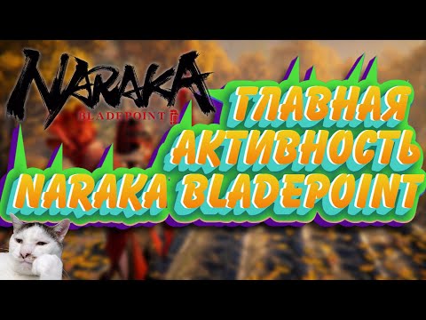 Видео: ГАЙД: ГЛАВНАЯ АКТИВНОСТЬ В NARAKA BLADEPOINT/ГАЙД ПО НАРАКА/НАРАКА БЛЕЙДПОИНТ