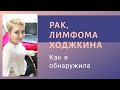 Рак, Лимфома Ходжкина - как я узнала. Симптомы лимфомы. Лимфома 4 стадии