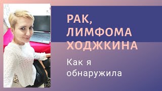 видео: Рак, Лимфома Ходжкина - как я узнала. Симптомы лимфомы. Лимфома 4 стадии картинка: Рак, Лимфома Ходжкина - как я узнала. Симптомы лимфомы. Лимфома 4 стадии