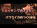 【カクテル】シェーキングのこととバラライカの作り方【メイキング】