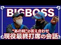 谷繁からBIGBOSSへ。現役最終打席に贈った粋な言葉【北海道日本ハムファイターズ】