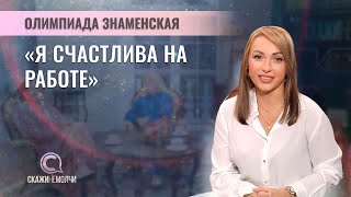 Директор по развитию гостиничного бизнеса Федерации Рестораторов |Олимпиада Знаменская |СКАЖИНЕМОЛЧИ