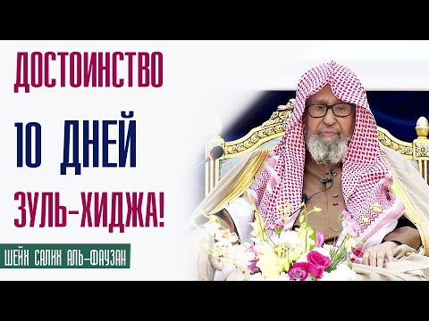 Шейх Салих аль-Фаузан. Достоинство 10 дней Зуль-Хиджа! Как провести эти дни?