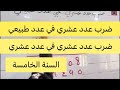 ضرب عدد عشري في عدد طبيعي وفي عدد عشري السنة الخامسة