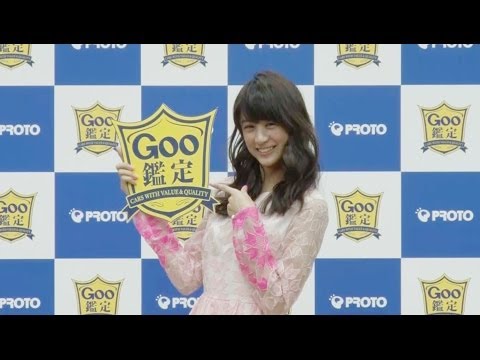 山本美月 プロトコーポレーション Goo鑑定 新作tvcm記者発表会 インタビューpr動画 山本美月 Cm Navi 山本美月 プロトコーポレーション Goo鑑定 新作tvcm記者発表会 インタビューpr動画 山本美月 Cm Navi