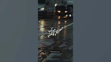 وانا لو على قلبي فحن عشانك فجاه ومال 