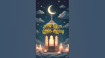 سورة القدر #الشيخ #ماهر_المعيقلي #قرآن #تلاوة_خاشعة #راحة_نفسية #سورة_القدر #ذكر_الله