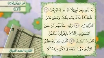 آية٩سورة الزخرف مكرر القارئ أحمد الدباغ