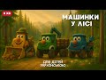 Машинки в лісі Розвиваючий мультик для дітей про лісову техніку