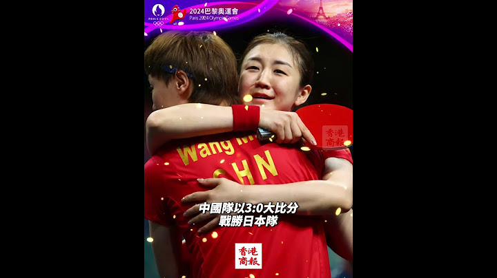 【中國隊第37金！國乒女團實現五連冠！】當地時間10日，在巴黎奧運會乒乓球女團決賽中，中國隊以3:0大比分戰勝日本隊，最終實現中國女乒隊團五連冠！祝賀！#乒乓球女團 #巴黎奧運