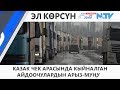 КАЗАК ЧЕК АРАСЫНДА КЫЙНАЛГАН АЙДООЧУЛАРДЫН АРЫЗ-МУҢУ