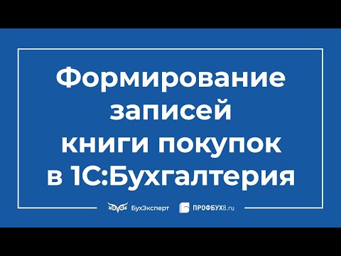 Формирование записей книги покупок в 1С 8.3 Бухгалтерия