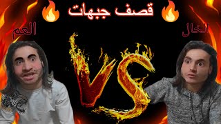 ملوك القصف جبهات من جديد العم vs الخال 🔥😈