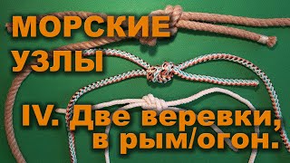 Морские узлы. Серия 4. ДВЕ ВЕРЕВКИ, В РЫМ, В ОГОН.