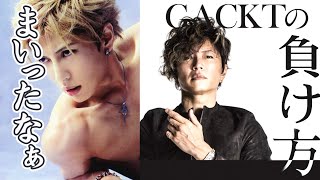 GACKTの負け方〜入門編パート１〜「まいったなぁ・・・」