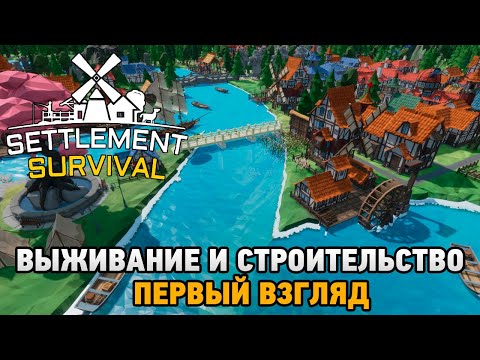 Видео: Settlement Survival # Выживание и строительство (первый взгляд)