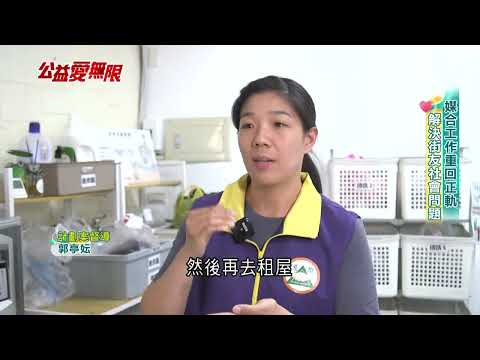 公益愛無限／台南首創「街友中心」 提供沐浴、洗衣、接代工｜三立新聞台