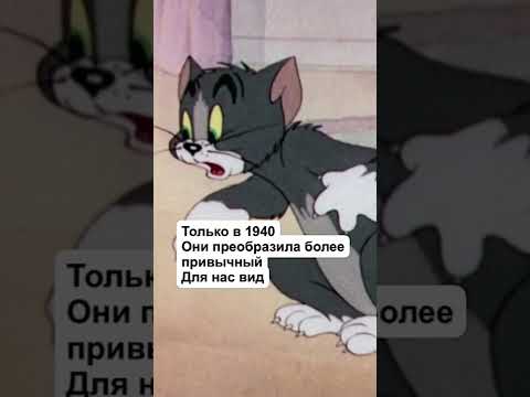 КАК МЕНЯЛИСЬ ИЗВЕСТНЫЕ ПЕРСОНАЖИ? (Том и Джерри)