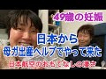 【49歳で妊娠】日本から出産ヘルプで母がやって来た！