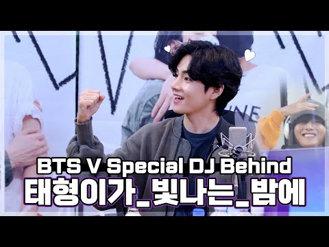 DJ 첫 도전! Vㅔ리 Vㅔ스트 스페셜 별밤지기 💜김태형(BTS V)💜 비하인드