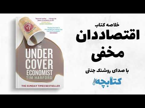 اقتصاد را ساده و شگفت انگیز ببین خلاصه کتاب اقتصاددان مخفی
