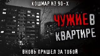 ЧУЖИЕ В КВАРТИРЕ. Жители тихого спального района хранят жуткую тайну о том что скрывается под землей