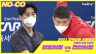 노코멘터리｜광양시청 VS 천안시청 ｜ 인카금융 슈퍼볼링 2021 ｜ 본선 남자부 B조 8경기 ｜ 2인조