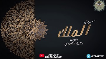 قناة تراتيل | سورة الملك بصوت / مازن الشهري