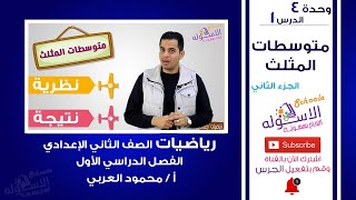 متوسطات المثلث | رياضيات تانية إعدادي | ترم 1 - وحدة 4 - درس 1 - جزء 2 | الاسكوله