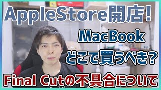 Apple Storeついに開店！新型MacBook Pro 13インチの深刻なバグについて…【マックブックプロ13インチ 2020年モデル】