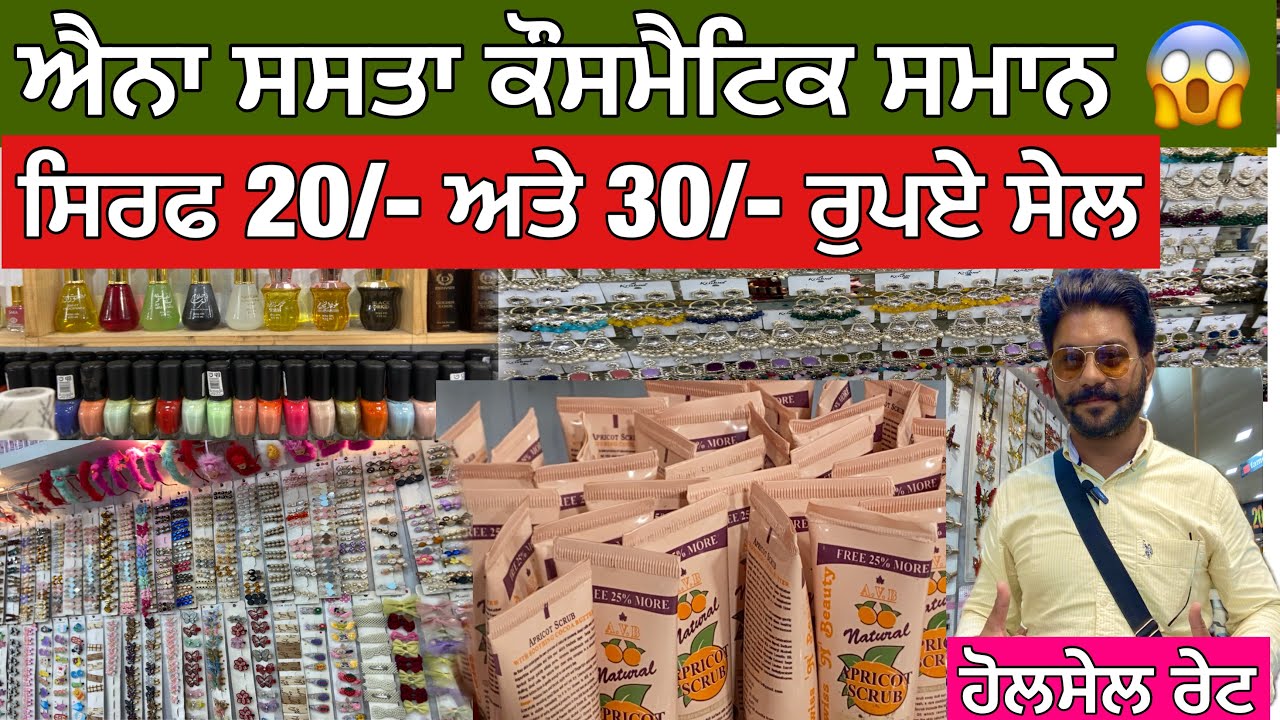 ਸਿਰਫ਼ 20/- ਅਤੇ 30/-ਰੁਪਏ ਸੇਲ😱ਐਨਾ ਸਸਤਾ ਕੋਸਮੈਟਿਕ ਦਾ ਸਮਾਨ ਕਿਤੇ ਨੀ ਮਿਲਣਾ Famous Sale 20 Samana 