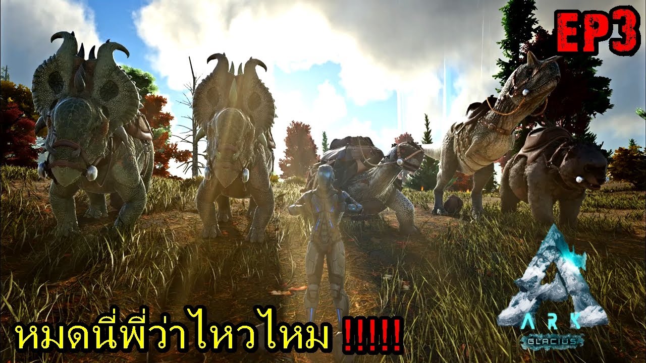 BGZ - ARK GLACIUS EP#3 หมดนี่พี่ว่าไหวไหม!!!!! - YouTube