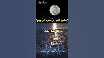 سورة الاخلاص بصوت الشيخ ياسر الدوسري
