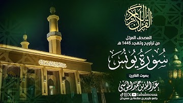 سورة يونس - المصحف المرتل للقارئ عبد الله الموسى من تراويح وتهجد رمضان 1445هـ | Surah At- Yunus-