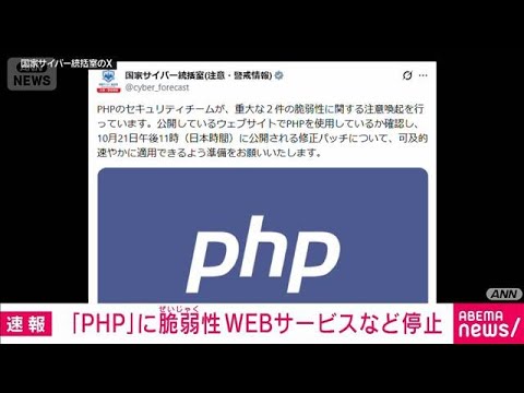 PHPに脆弱性　webサービスなど停止　修正プログラム公表(2026年10月21日)