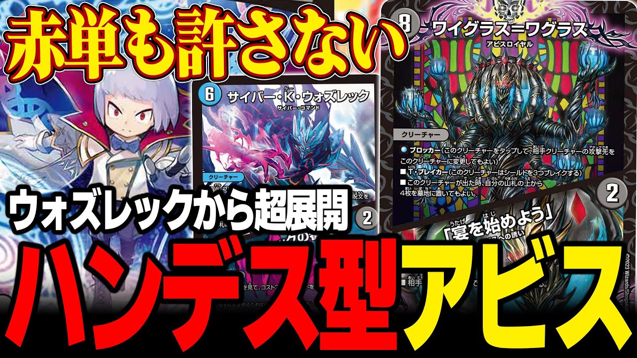 【準優勝】ウォズレック採用のアビスロイヤルが凄い【デュエマ】