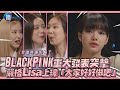 怕爆！BLACKPINK重大發表突擊 嚴格Lisa上線「大家好好做吧」｜鏡週刊 鏡娛樂即時