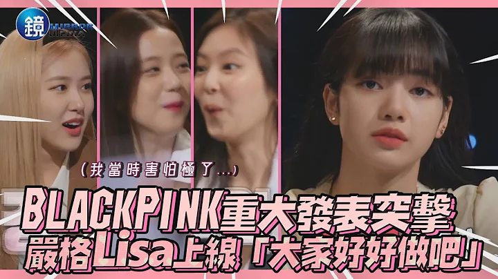 怕爆！BLACKPINK重大发表突击 严格Lisa上线「大家好好做吧」｜镜周刊 镜娱乐即时 - 天天要闻