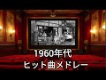 1960年代サビメドレー